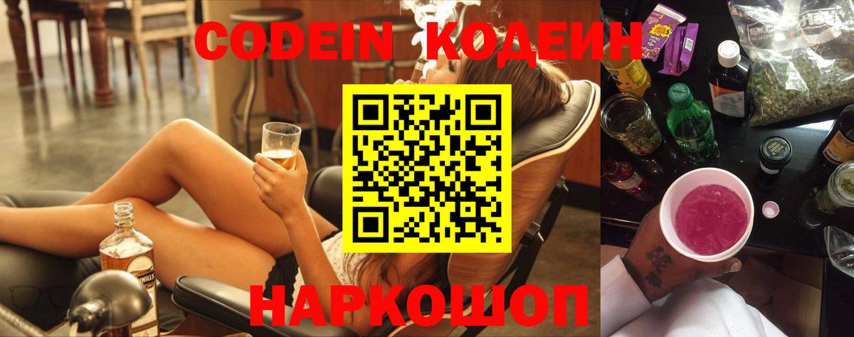 Кодеиновый сироп Lean Purple Drank Миллерово