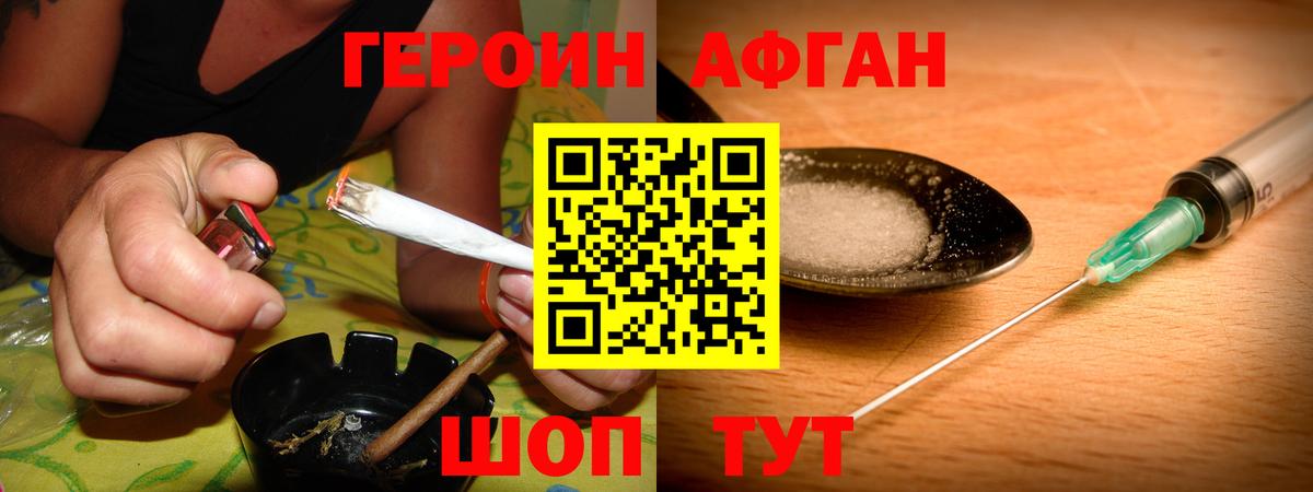 ГЕРОИН Афган Миллерово